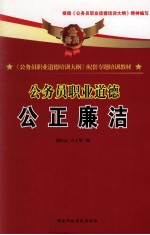 《公务员职业道德培训大纲》配套专题培训教材 公务员职业道德 公正廉洁