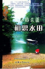 林海天籁 相思水田