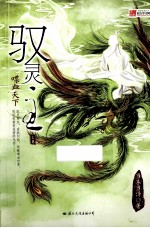 驭灵主 喋血天下 上