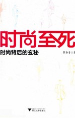 时尚至死 时尚背后的玄秘