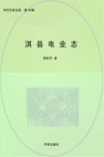 淇县供电志 1962-2011