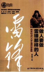 做人要做雷锋那样的人 将军和当代大学生漫谈学雷锋