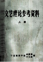 文艺理论参考资料 上