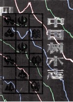 中国树木志 第1卷