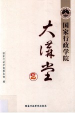 国家行政学院大讲堂 2