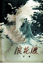 浪花渡