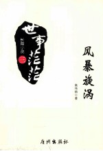 世事茫茫 风暴旋涡