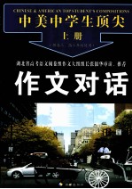 中美中学生顶尖作文对话 上