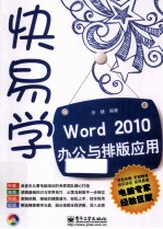 Word 2010办公与排版应用