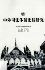 中外司法体制比较研究