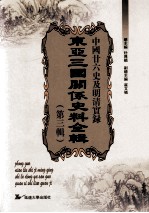 中国二十六史及明清实录东亚三国关系史料全辑 第3辑