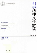 刑事法律文件解读 总第82辑 2012.4
