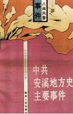 中共安溪地方史主要事件