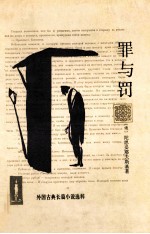 外国古典长篇小说选粹 罪与罚