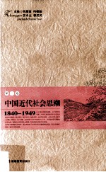 中国近代社会思潮 第3卷