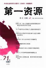 第一资源 2012年第5辑 总第21辑