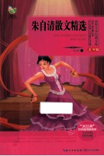 世界文学经典文库 朱自清散文精选 青少版