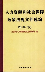 人力资源和社会保障政策法规文件选编 2010 下