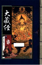藏书阁 大藏经 册3