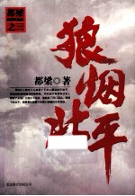 都梁家国四部曲 狼烟北平
