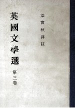 英国文学选 第3卷