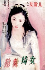 无言系列 抢救绮女