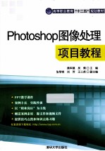 Photoshop图像处理项目教程