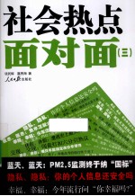 社会热点面对面 3