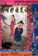 民间吟诗作对闹笑话丛书 巧对妙诗笑话故事