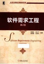 软件需求工程 第2版