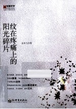 纹在疼痛上的阳光碎片