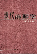 现代麻醉学 第7版