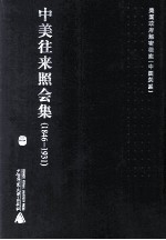中美往来照会集 1846-1931 1