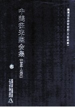 中美往来照会集 1846-1931 10