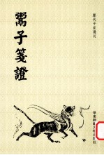 历代子家选刊 鬻子笺证