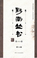 黔南丛书 第2辑 点校本