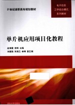 单片机应用项目化教程