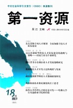 第一资源 总第18辑 2012年 第2辑