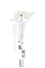 21世纪小说馆 朱颜记