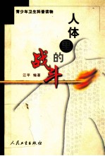 人体里的战斗