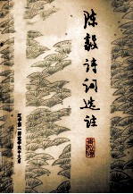 陈毅诗词选
