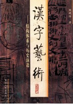 汉字艺术 结构体系与历史演进