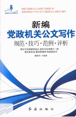 新编党政机关公文写作 规范·技巧·范例·评析