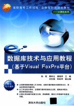 数据库技术与应用教程 基于Visual FoxPro平台