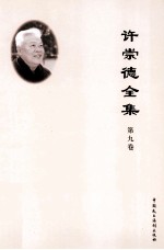 许崇德全集 第9卷 教材二