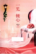 一见倾心