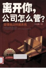 离开你,公司怎么管?