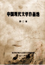 中国现代文学作品选 第2册