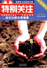 特别关注 成长比薪水更重要
