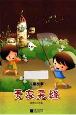 儿童故事 天衣无缝